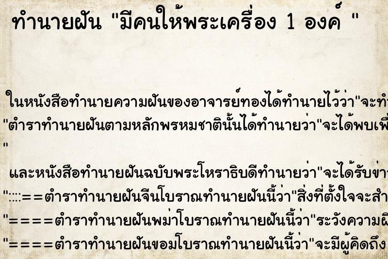 ทำนายฝันทำนายฝันมีคนให้พระเครื่อง1องค์